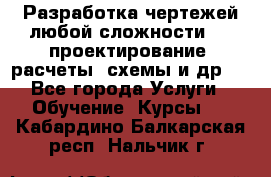 Разработка чертежей любой сложности, 3D-проектирование, расчеты, схемы и др.  - Все города Услуги » Обучение. Курсы   . Кабардино-Балкарская респ.,Нальчик г.
